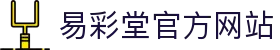 易彩堂-追求健康,你我一起成长